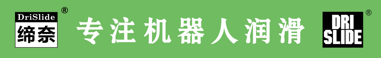 2024-長(cháng)條-締奈專(zhuān)注機器人潤滑